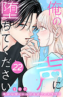 俺の声に堕ちてください　分冊版（２２）