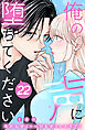 俺の声に堕ちてください　分冊版（２２）