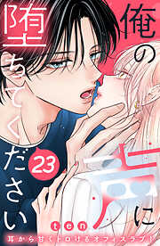 俺の声に堕ちてください　分冊版（２３）