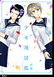 少女花図鑑【単話】（２）