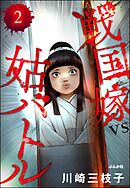 戦国嫁VS姑バトル（分冊版）　【第2話】