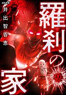 羅刹の家（分冊版）　【第9話】