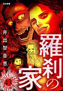 羅刹の家（分冊版）　【第43話】