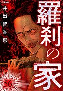 羅刹の家（分冊版）　【第56話】
