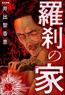 羅刹の家（分冊版）　【第58話】