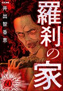 羅刹の家（分冊版）　【第60話】