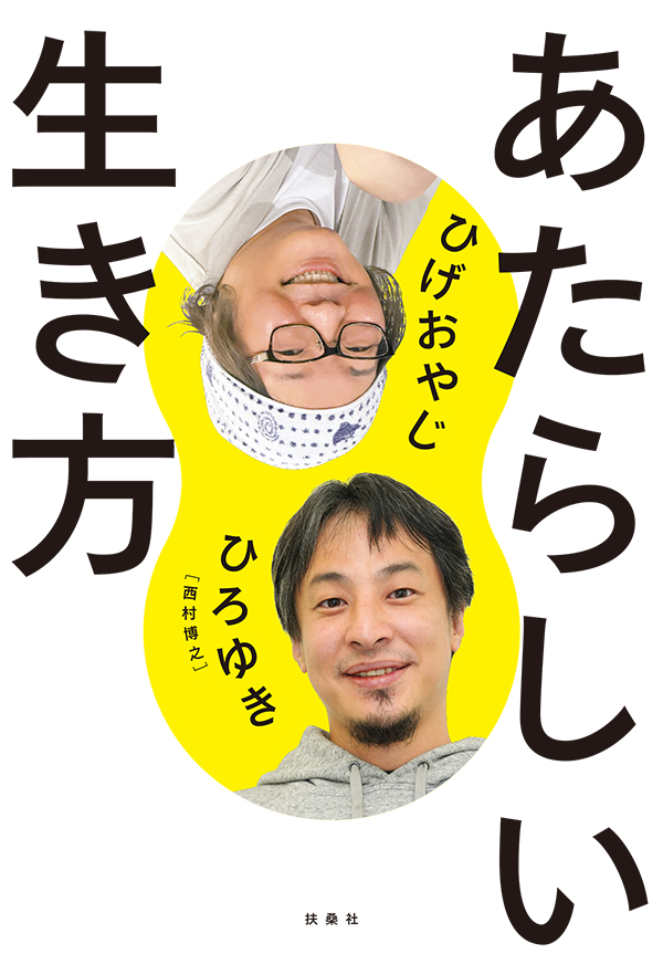 あたらしい生き方 - ひろゆき/ひげおやじ - ビジネス・実用書・無料試し読みなら、電子書籍・コミックストア ブックライブ