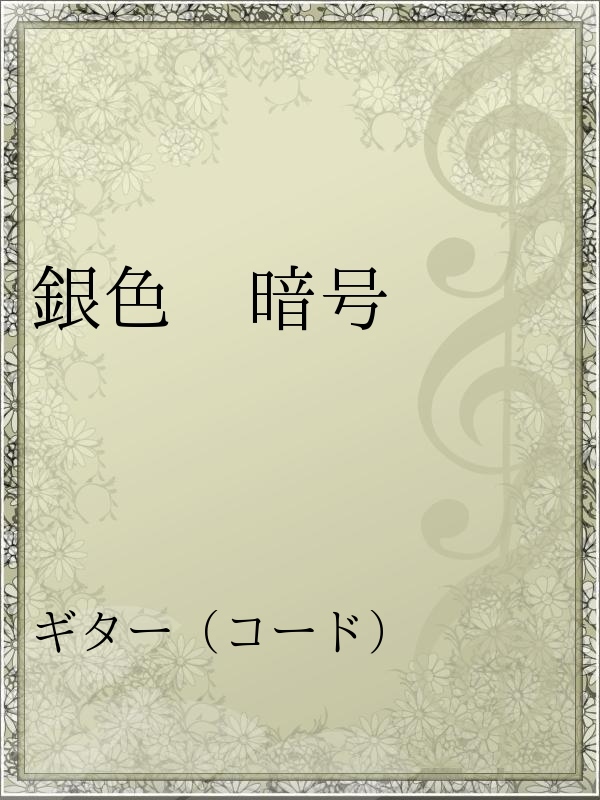銀色 暗号 漫画 無料試し読みなら 電子書籍ストア ブックライブ