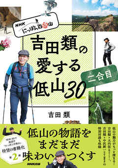 ＮＨＫ　にっぽん百低山　吉田類の愛する低山３０　二合目
