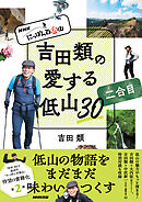 ＮＨＫ　にっぽん百低山　吉田類の愛する低山３０　二合目