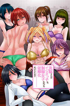 洗脳すればイジメっ子も制服女子たちも従順化（フルカラー版）