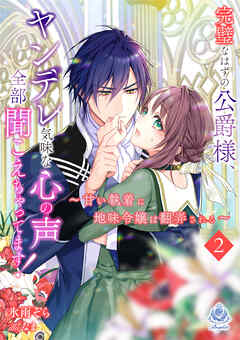 完璧なはずの公爵様、ヤンデレ気味な心の声全部聞こえちゃってます！～甘い執着に地味令嬢は翻弄される～2（最新刊） - 氷雨そら/なま - ラノベ・無料試し読みなら、電子書籍・コミックストア ブックライブ