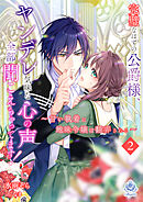 完璧なはずの公爵様、ヤンデレ気味な心の声全部聞こえちゃってます！～甘い執着に地味令嬢は翻弄される～2