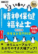 福祉教科書 精神保健福祉士 完全合格テキスト 専門科目 第6版