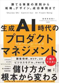 生成AI時代のプロダクトマネジメント 勝てる事業の原則から戦略、デザイン、成功事例まで
