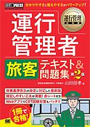 運行管理教科書 運行管理者〈旅客〉テキスト＆問題集 第2版