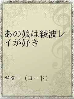 楽譜 あの娘は綾波レイが好き 銀杏boyz バンドスコア その他 Piascore 楽譜ストア