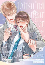 いびつなシュガーモンスター【単行本版】