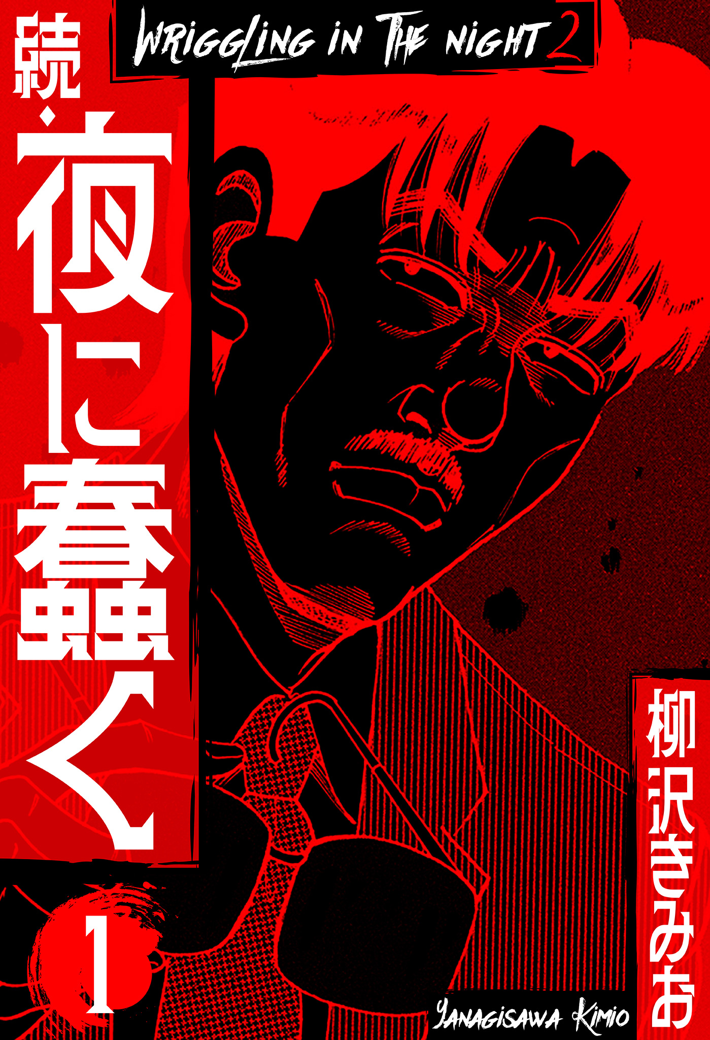 続・夜に蠢く 新装版 1 - 柳沢きみお - 電子書籍・無料漫画ならブック