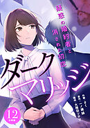 ダークマリッジ～疑惑の婚約者と消された初恋～ 【分冊版】 12