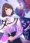 ダークマリッジ～疑惑の婚約者と消された初恋～ 【分冊版】 15