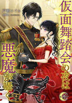 仮面舞踏会の夜は悪魔が囁く