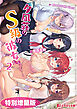 夕凪荘のＳ級の彼女たち２【電子書籍限定特別増量版】