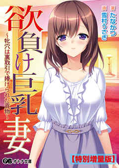 欲負け巨乳妻 ～牝穴は裏取引で捧げられた貢物～【電子書籍限定特別増量版】