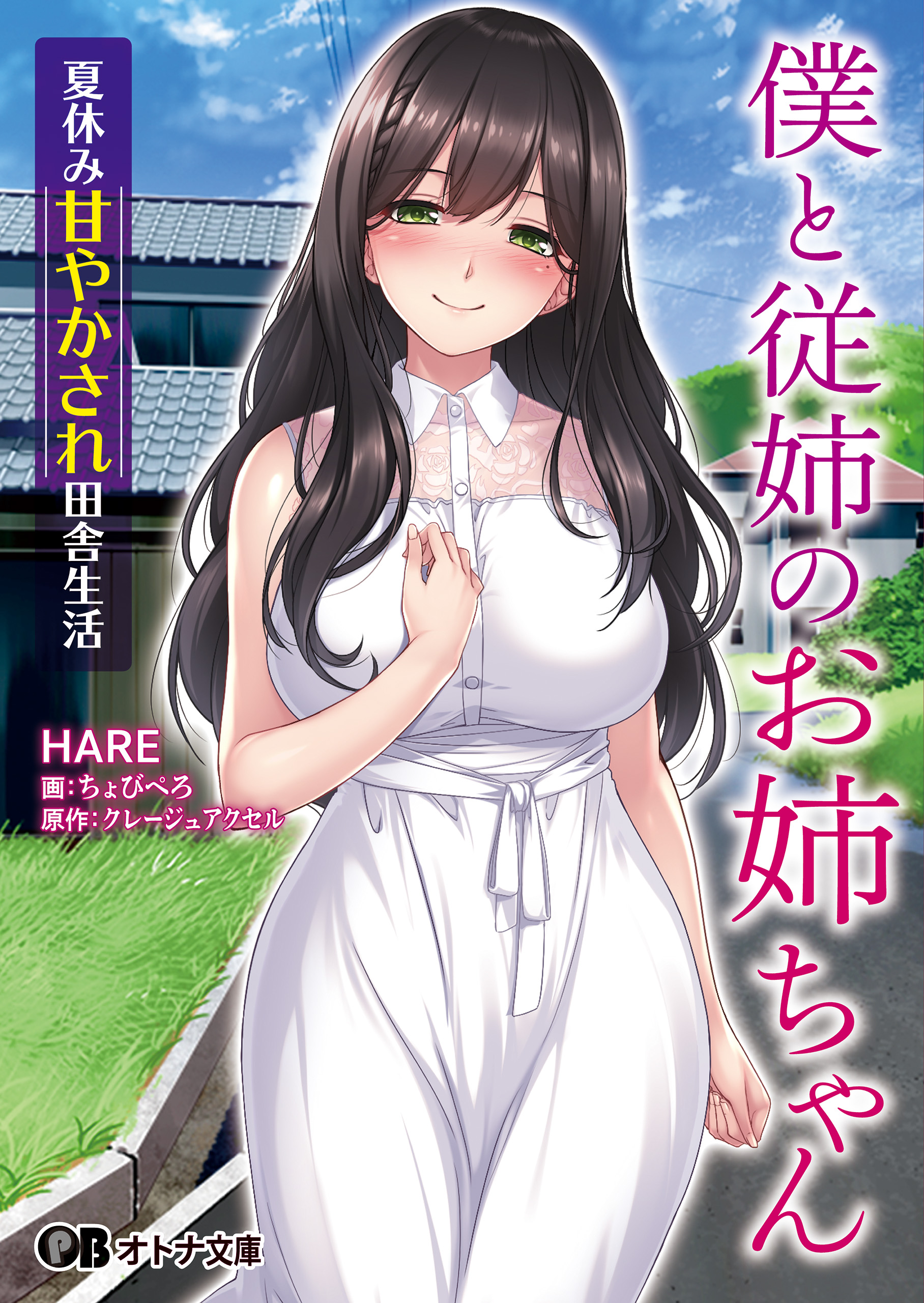 僕と従姉のお姉ちゃん ～夏休み甘やかされ田舎生活～ - クレージュアクセル/HARE - 官能小説・無料試し読みなら、電子書籍・コミックストア ブック ライブ