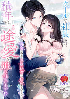 クールな社長に積年の一途愛で迫られています！？～再会したら、専属秘書に任命されました～