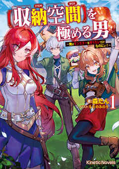 【収納空間】を極める男 １　～俺はモンスターを狩りたいだけなのにぃ！～