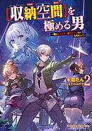 【収納空間】を極める男 ２　～俺はモンスターを狩りたいだけなのにぃ！～