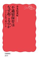 不適切保育はなぜ起こるのか　子どもが育つ場はいま