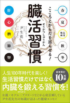 臓活習慣 - こころとからだを巡らせる！ -