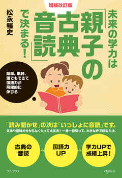 未来の学力は「親子の古典音読」で決まる！ 増補改訂版 - 簡単、単純、誰でもできて国語力が飛躍的に伸びる - - 松永暢史 - ビジネス・実用書・無料試し読みなら、電子書籍・コミックストア  ブックライブ