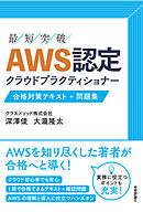 AWS認定 クラウドプラクティショナー 合格対策テキスト+問題集