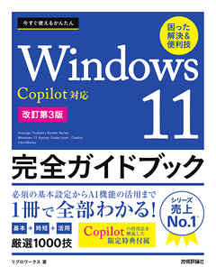 今すぐ使えるかんたん　Windows 11 完全ガイドブック　困った解決＆便利技 　Copilot対応［改訂第3版］ - リブロワークス - ビジネス・実用書・無料試し読みなら、電子書籍・コミックストア ブックライブ