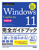 今すぐ使えるかんたん　Windows 11 完全ガイドブック　困った解決＆便利技 　Copilot対応［改訂第3版］