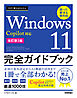 今すぐ使えるかんたん　Windows 11 完全ガイドブック　困った解決＆便利技 　Copilot対応［改訂第3版］