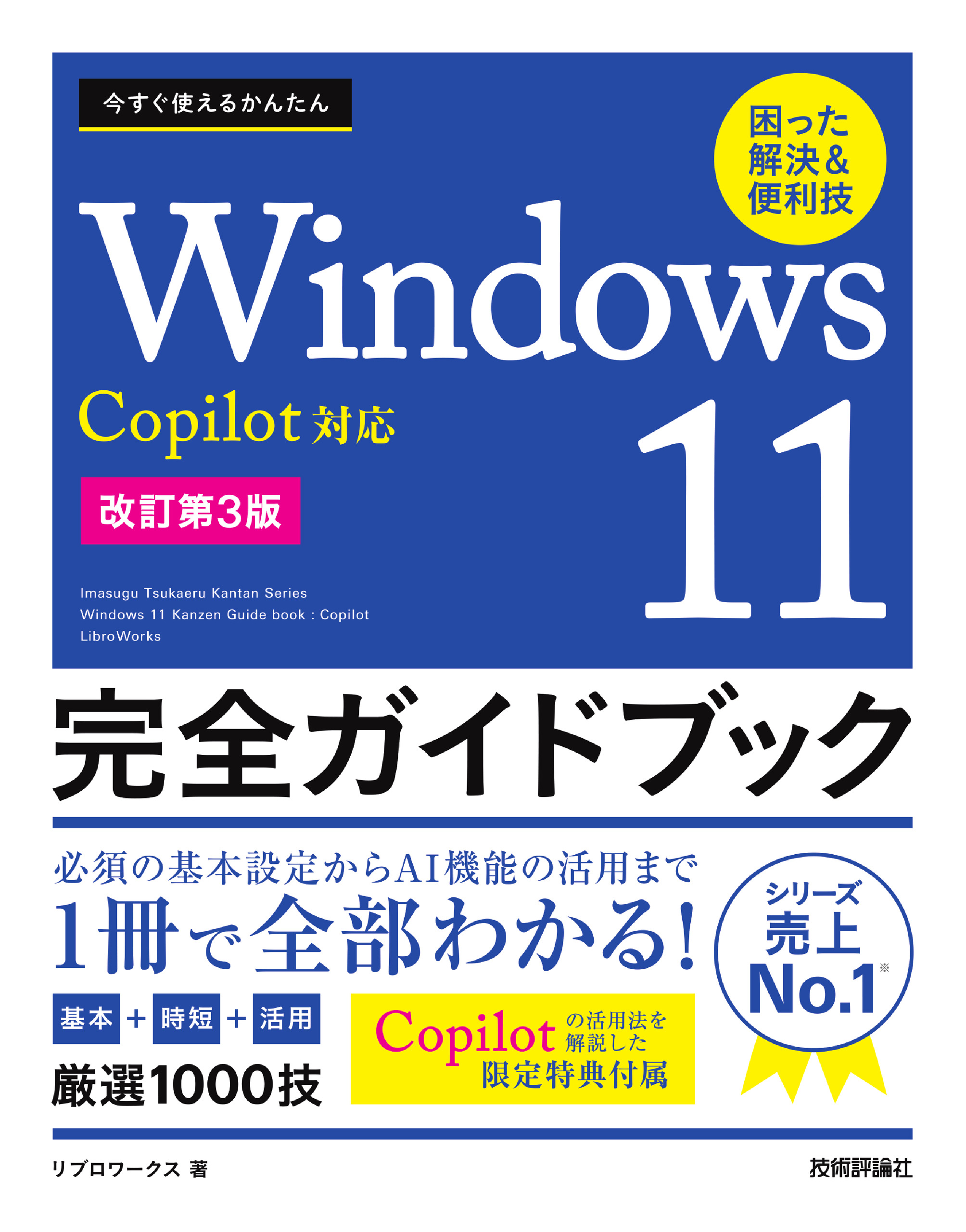 今すぐ使えるかんたん Windows 11 完全ガイドブック 困った解決＆便利技 Copilot対応［改訂第3版］ - リブロワークス -  ビジネス・実用書・無料試し読みなら、電子書籍・コミックストア ブックライブ