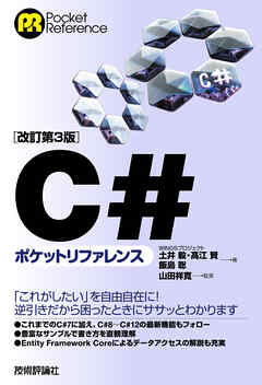 ［改訂第3版］C#ポケットリファレンス