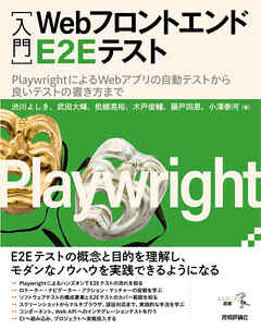［入門］Webフロントエンド E2E テスト――PlaywrightによるWebアプリの自動テストから良いテストの書き方まで