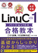 最短突破 LinuCレベル1 バージョン10.0合格教本［101試験， 102試験対応］ 改訂新版