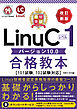 最短突破 LinuCレベル1 バージョン10.0合格教本［101試験， 102試験対応］ 改訂新版