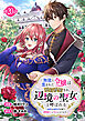 無能と蔑まれた令嬢は婚約破棄され、辺境の聖女と呼ばれる～傲慢な婚約者を捨て、護衛騎士と幸せになります～(話売り)　#20