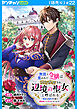 無能と蔑まれた令嬢は婚約破棄され、辺境の聖女と呼ばれる～傲慢な婚約者を捨て、護衛騎士と幸せになります～(話売り)　#22