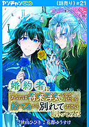 婚約者に「あなたは将来浮気をしてわたしを捨てるから別れてください」と言ってみた(話売り)　#21