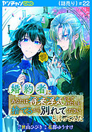 婚約者に「あなたは将来浮気をしてわたしを捨てるから別れてください」と言ってみた(話売り)　#22