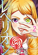 レベリオン（２）