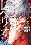 レベリオン（３）